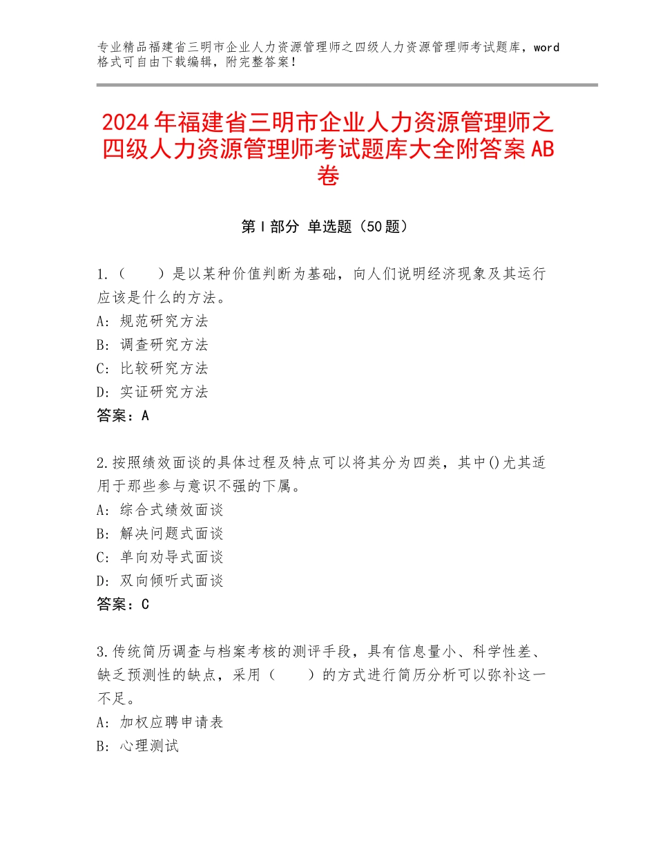 2024年福建省三明市企业人力资源管理师之四级人力资源管理师考试题库大全附答案AB卷_第1页