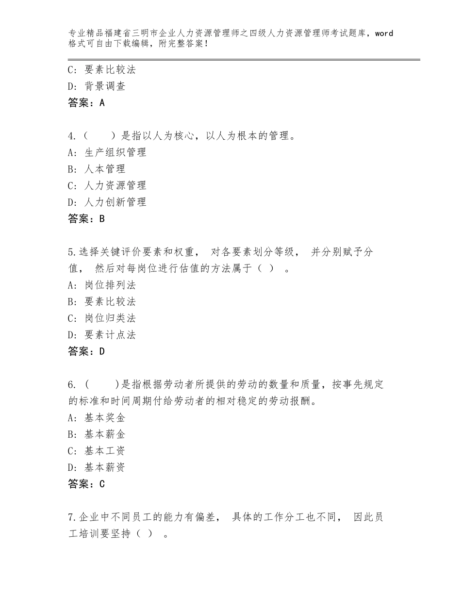 2024年福建省三明市企业人力资源管理师之四级人力资源管理师考试题库大全附答案AB卷_第2页