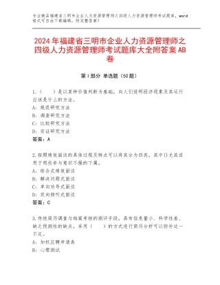 2024年福建省三明市企业人力资源管理师之四级人力资源管理师考试题库大全附答案AB卷