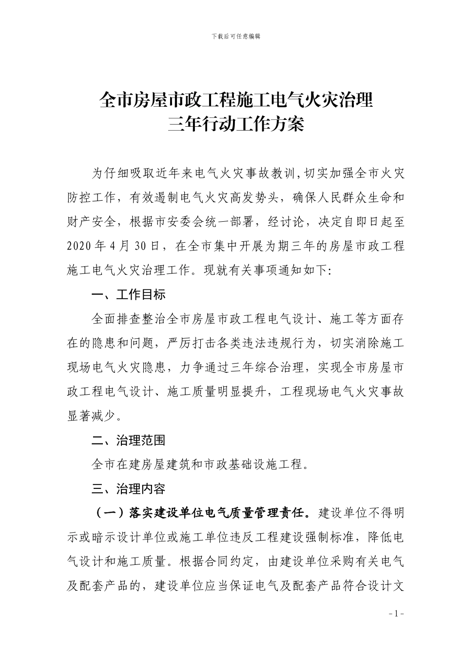 全市房屋市政工程施工电气火灾治理三年行动工作方案_第1页