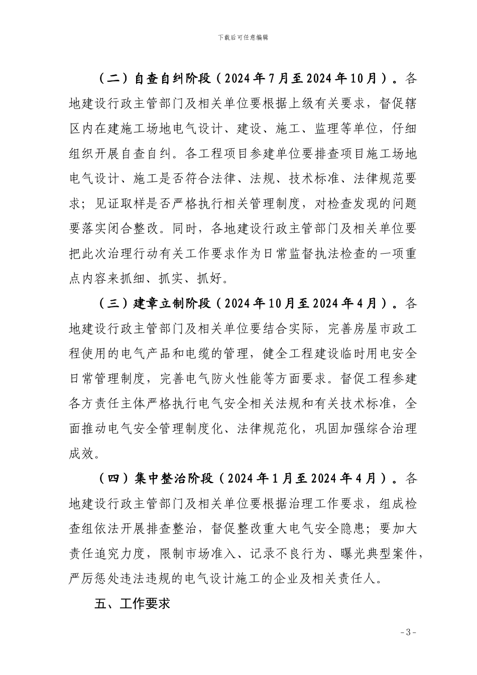 全市房屋市政工程施工电气火灾治理三年行动工作方案_第3页