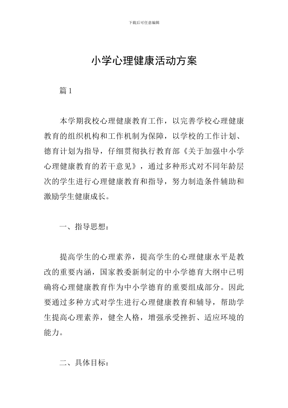 小学心理健康活动方案_第1页