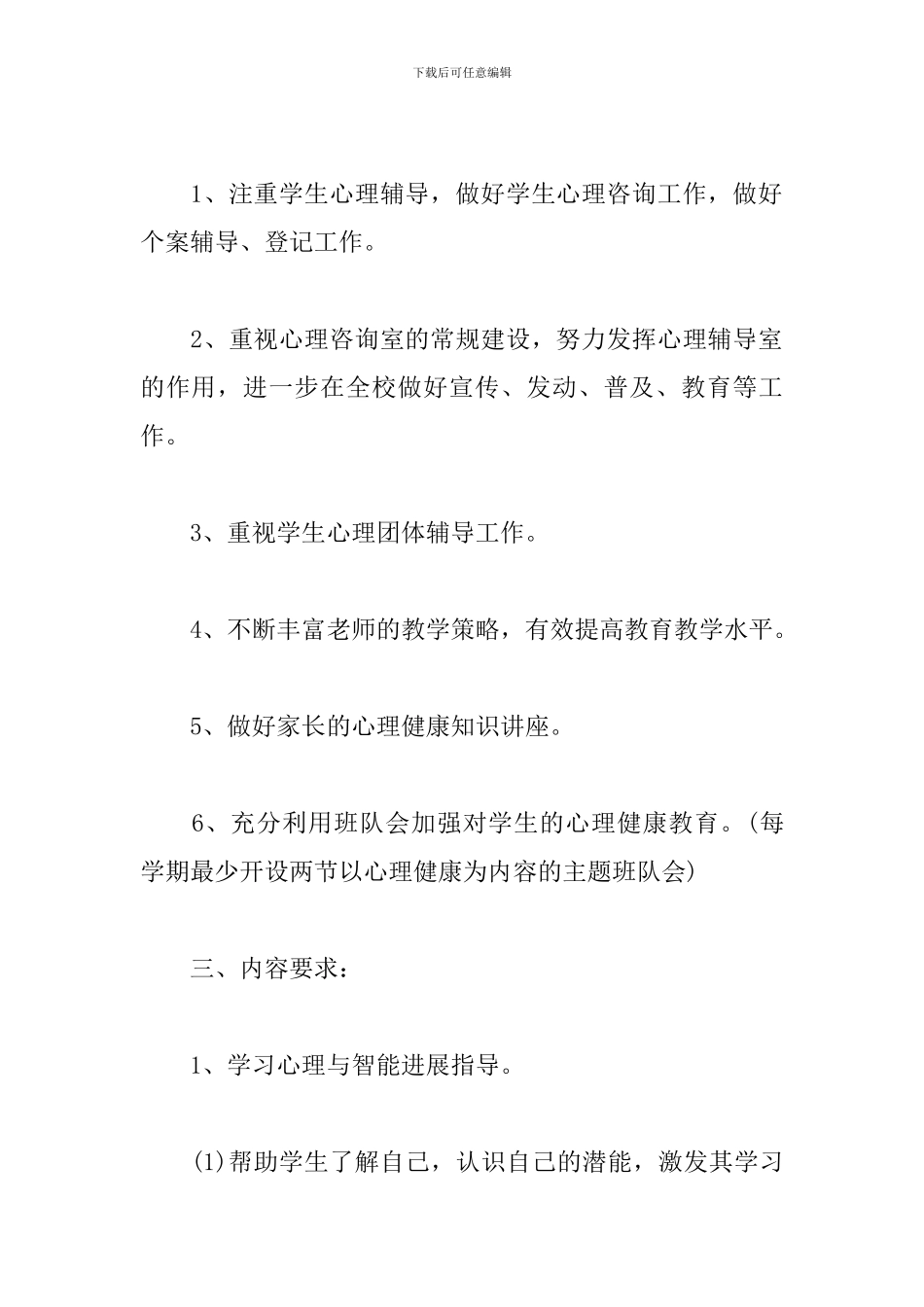 小学心理健康活动方案_第2页