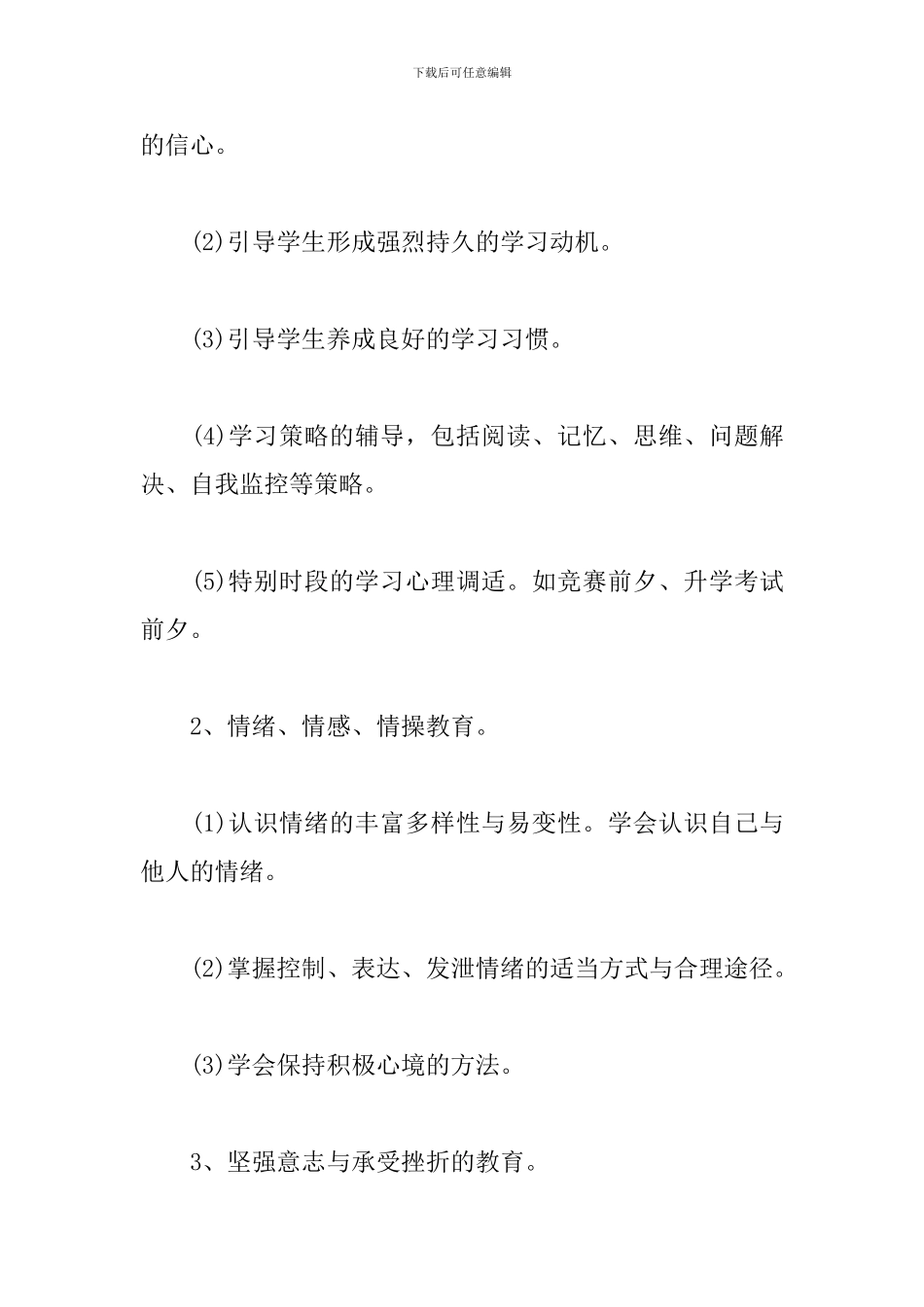 小学心理健康活动方案_第3页