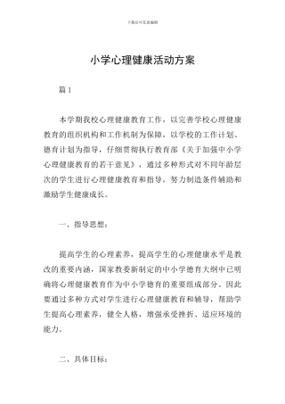 小学心理健康活动方案
