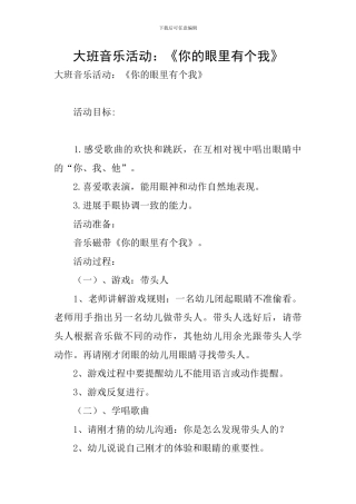 大班音乐活动：《你的眼里有个我》
