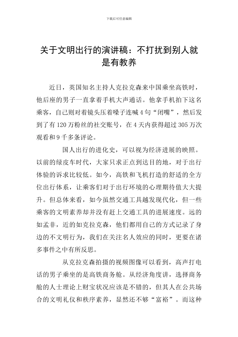 关于文明出行的演讲稿：不打扰到别人就是有教养_第1页