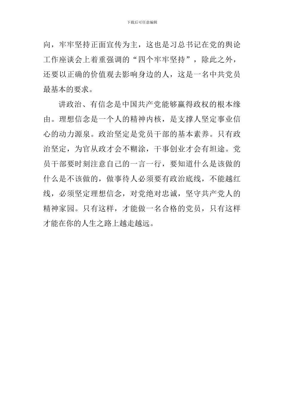 “讲政治-有信念”专题讨论会发言稿：“讲政治、有信念”是成为合格共产党员的首要前提_第3页