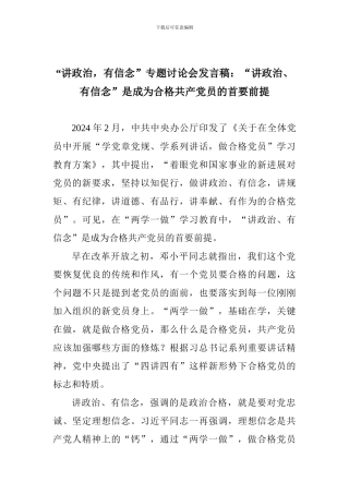 “讲政治-有信念”专题讨论会发言稿：“讲政治、有信念”是成为合格共产党员的首要前提