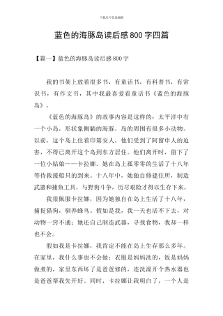 蓝色的海豚岛读后感800字四篇