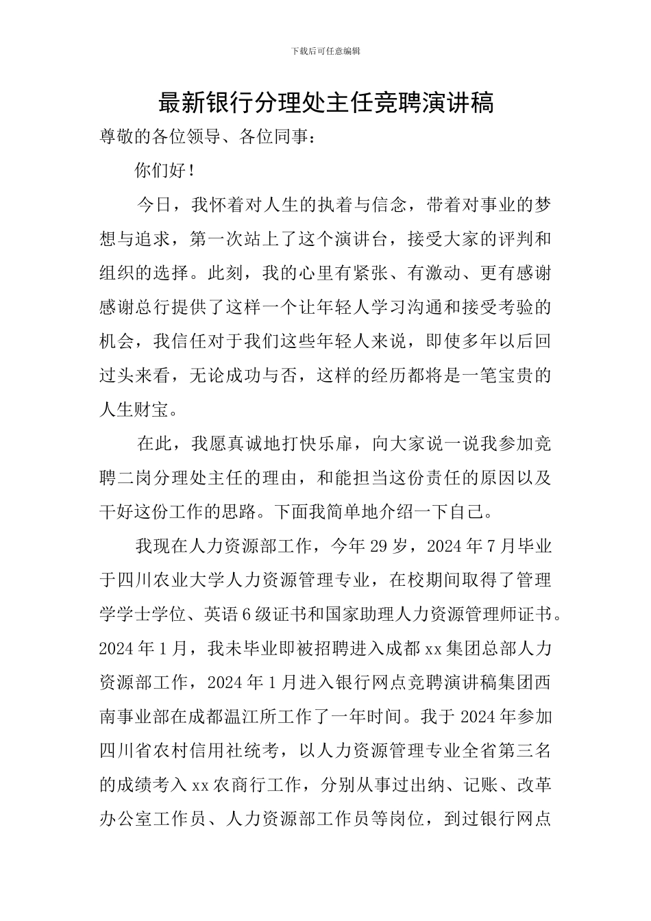 最新银行分理处主任竞聘演讲稿_第1页