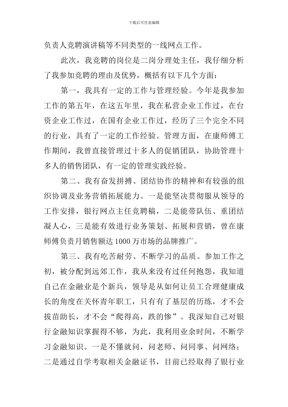 最新银行分理处主任竞聘演讲稿_第2页