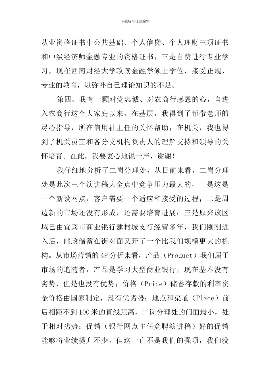 最新银行分理处主任竞聘演讲稿_第3页