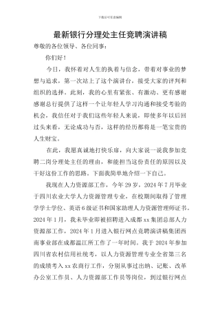 最新银行分理处主任竞聘演讲稿