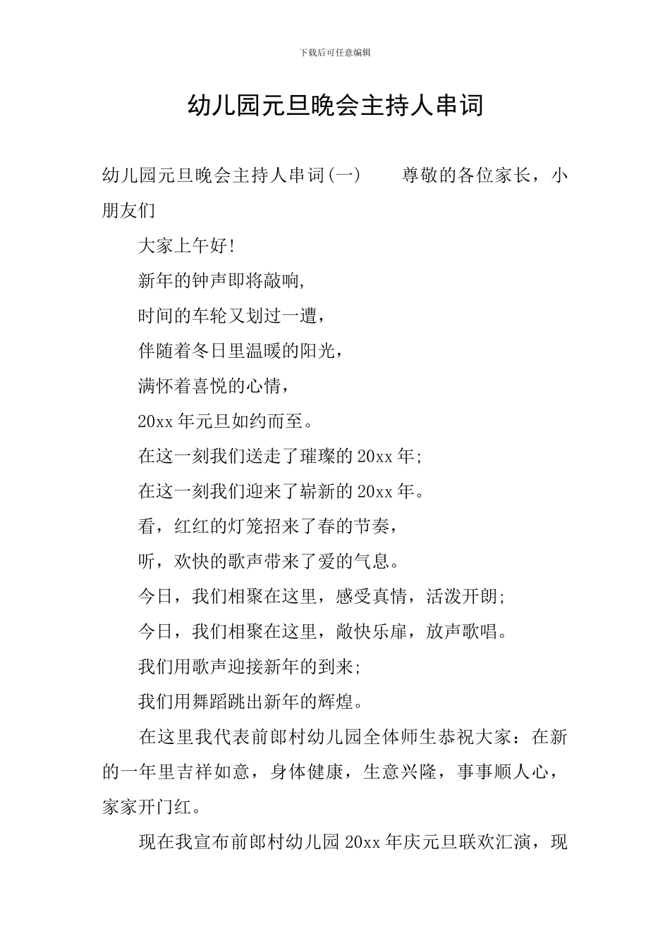 幼儿园元旦晚会主持人串词_第1页