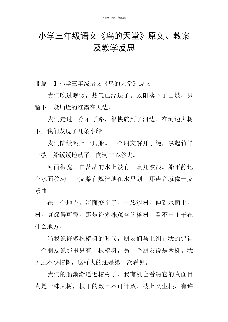 小学三年级语文《鸟的天堂》原文、教案及教学反思_第1页