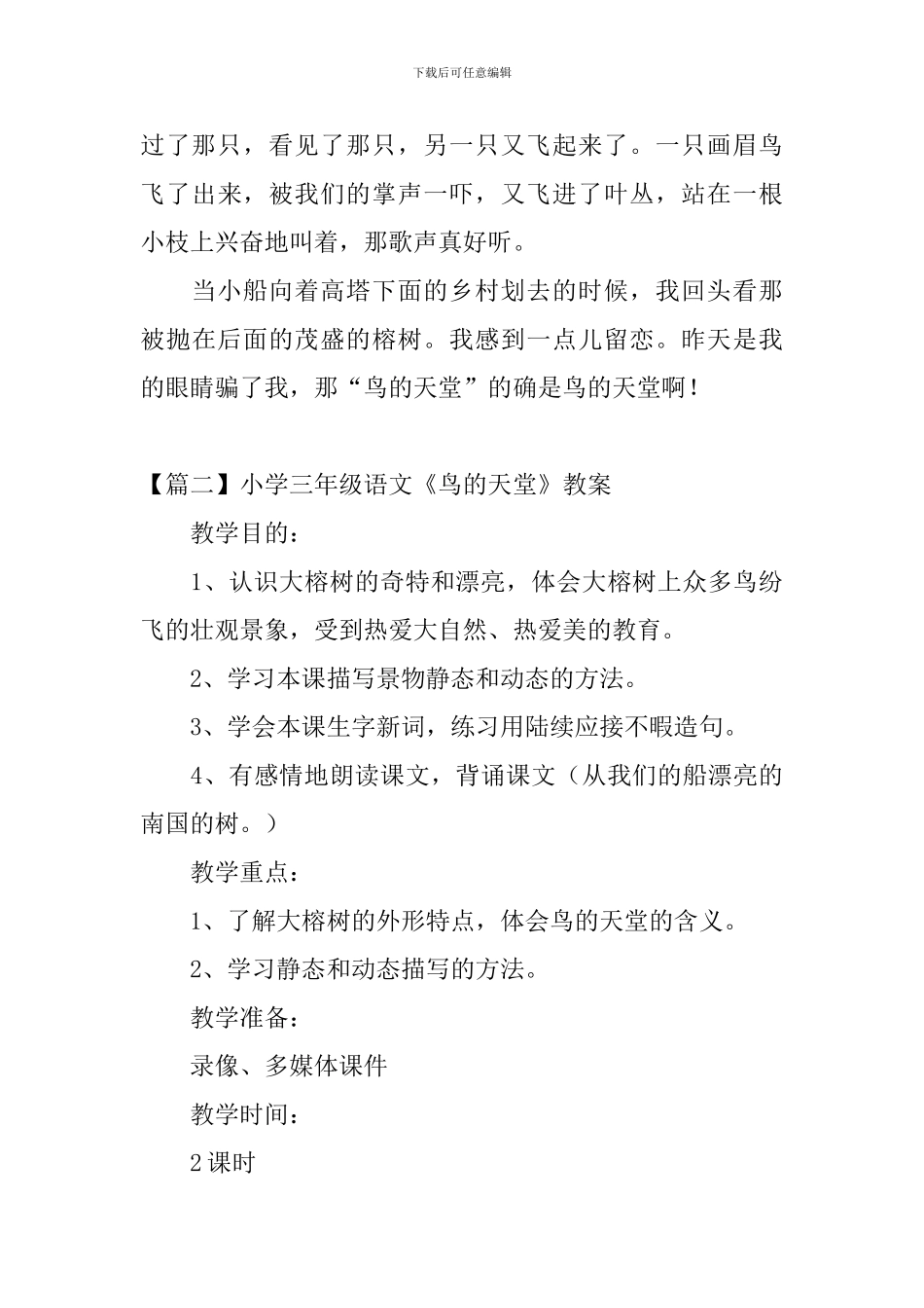小学三年级语文《鸟的天堂》原文、教案及教学反思_第3页