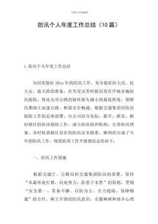 防汛个人年度工作总结