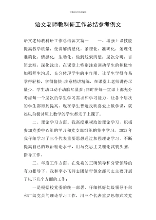 语文教师教科研工作总结参考例文