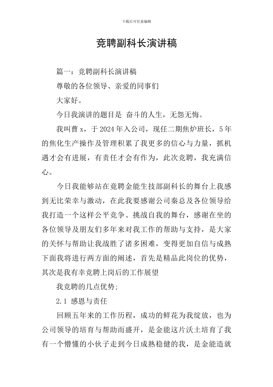 竞聘副科长演讲稿_第1页