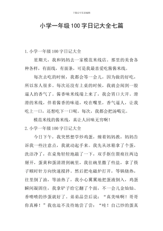小学一年级100字日记大全七篇
