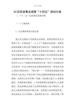 XX区民政事业发展“十四五”规划方案
