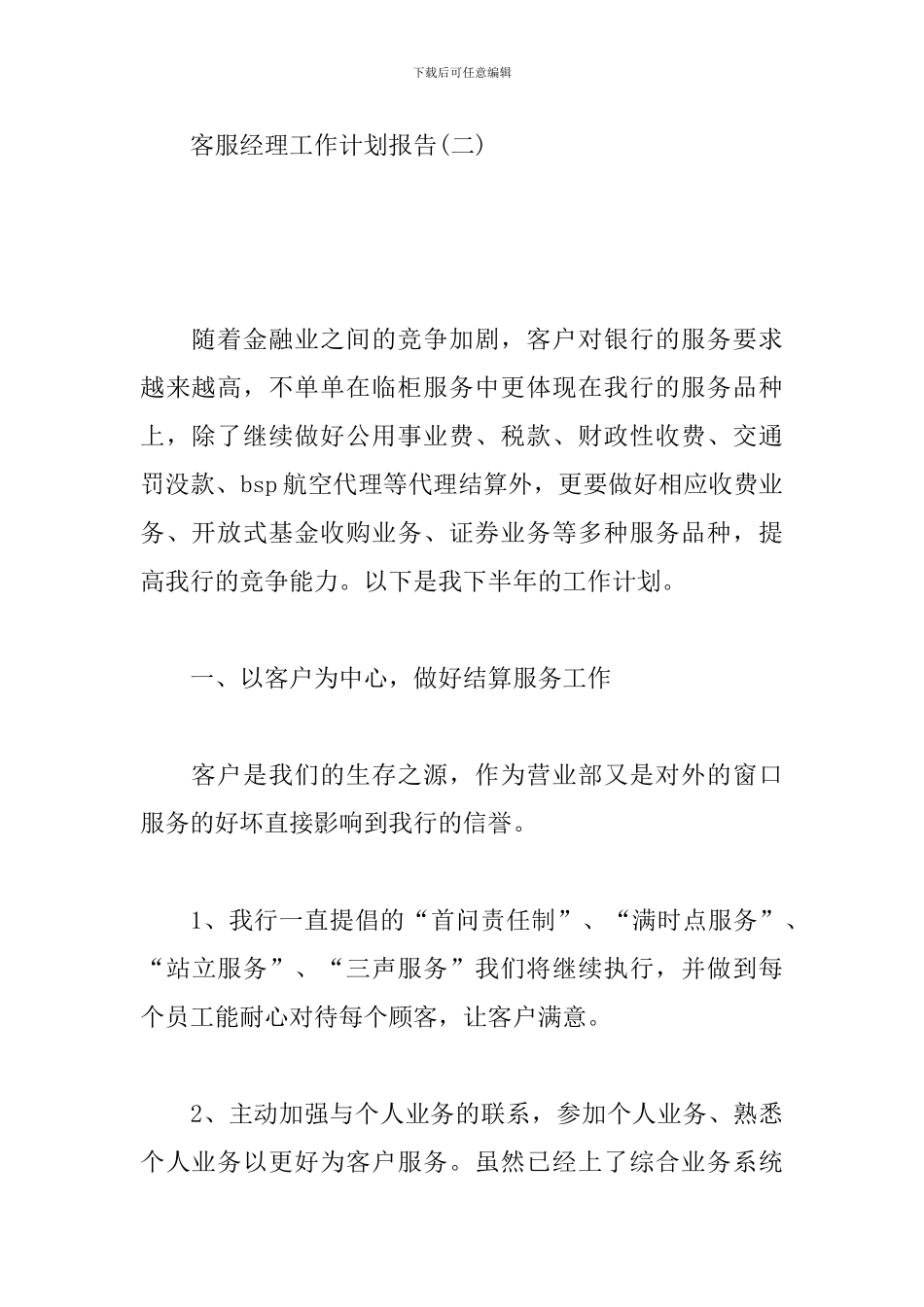 客服经理工作计划报告_第3页