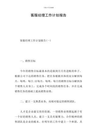 客服经理工作计划报告