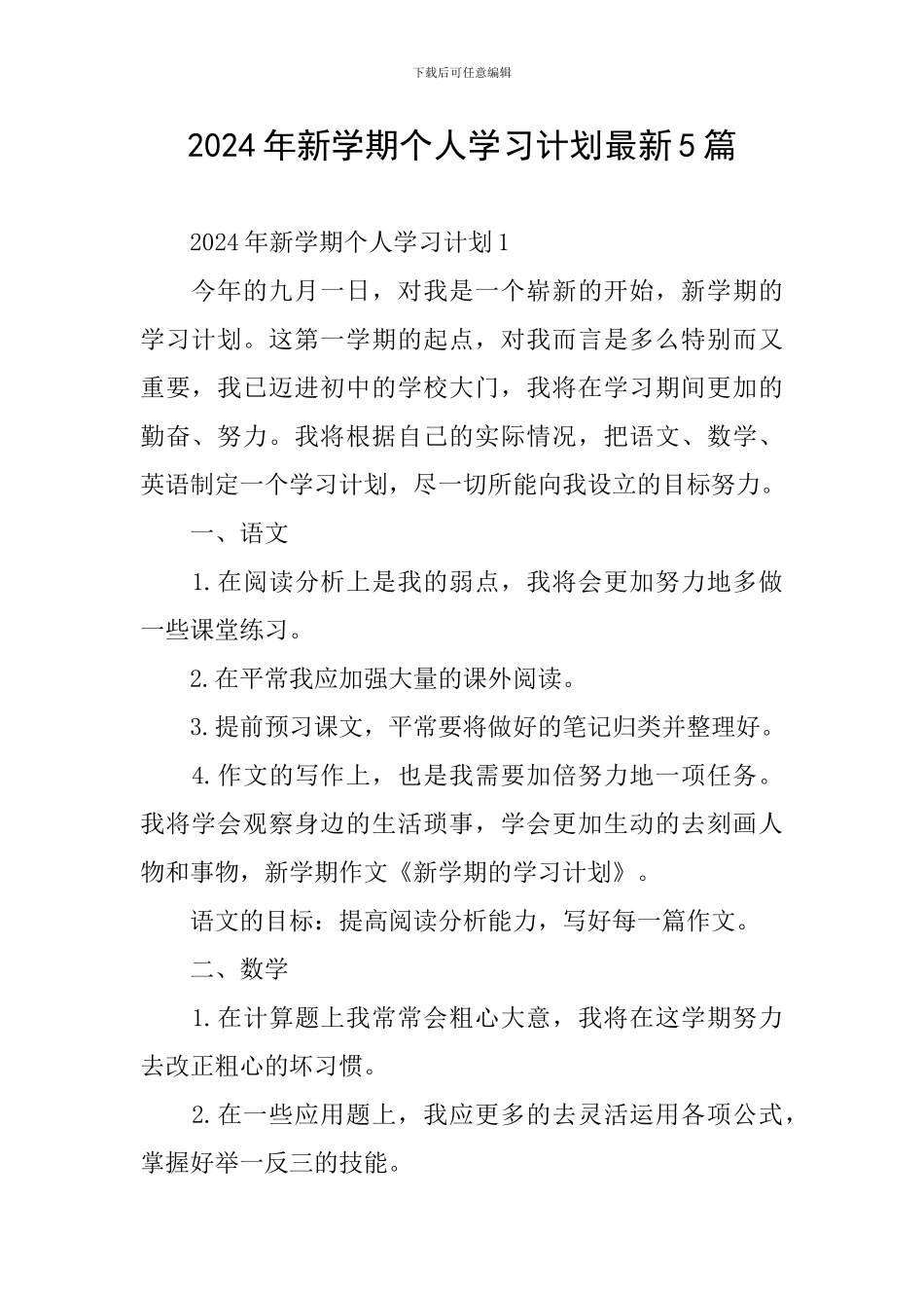 2024年新学期个人学习计划最新5篇_第1页