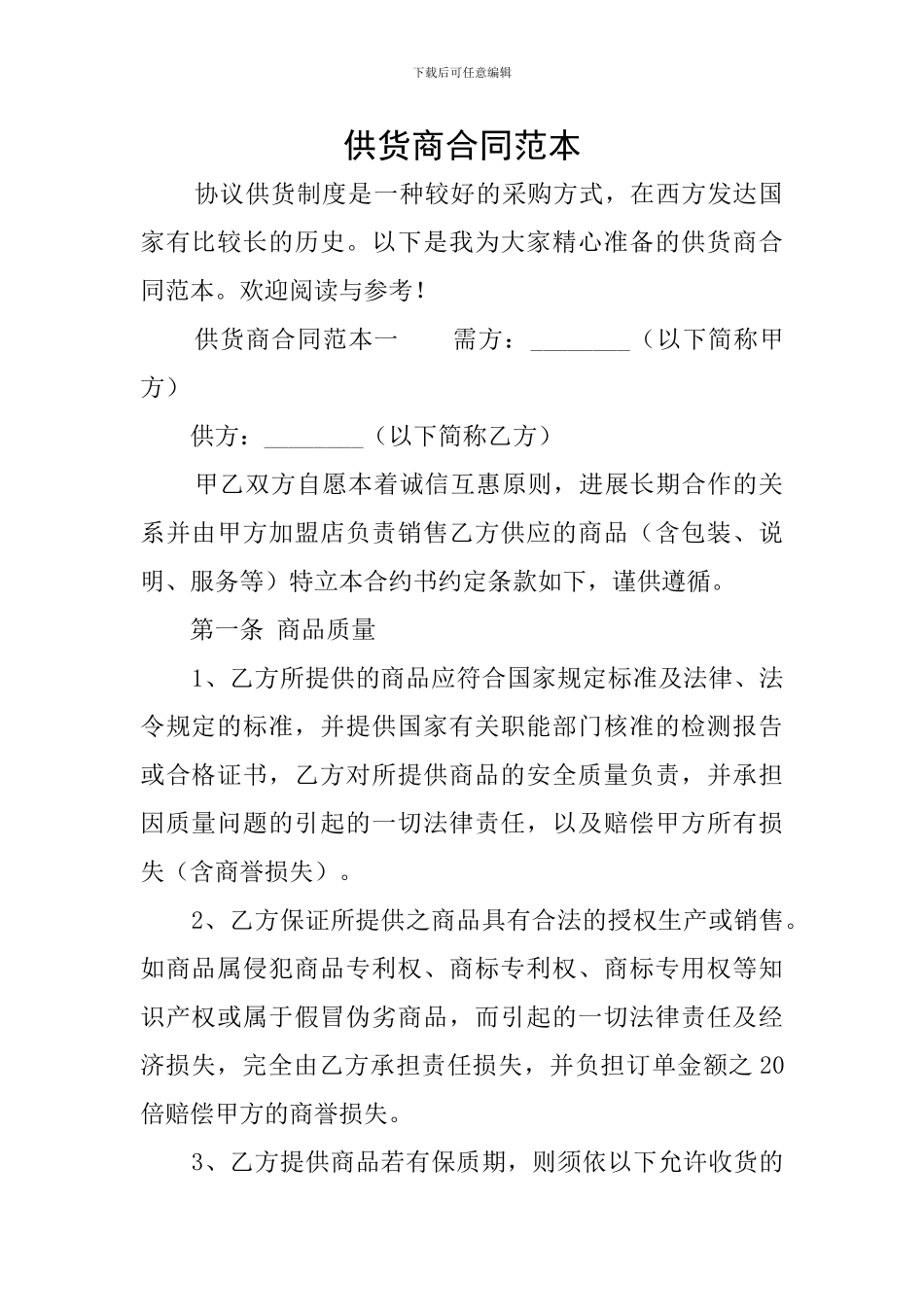 供货商合同范本_第1页