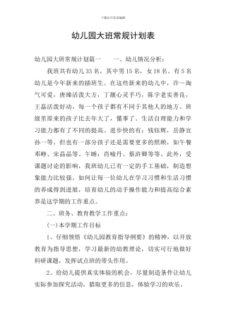 幼儿园大班常规计划表