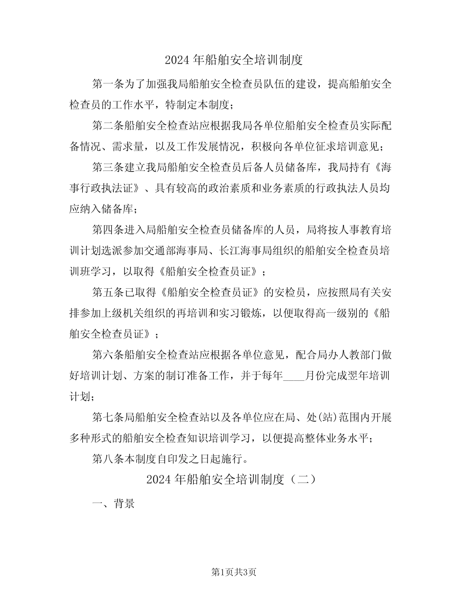 2024年船舶安全培训制度(二篇) _第1页