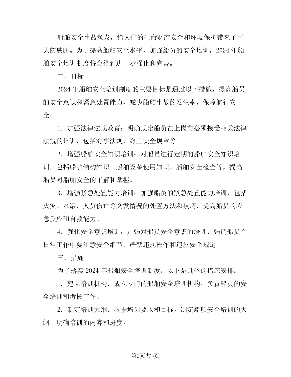 2024年船舶安全培训制度(二篇) _第2页