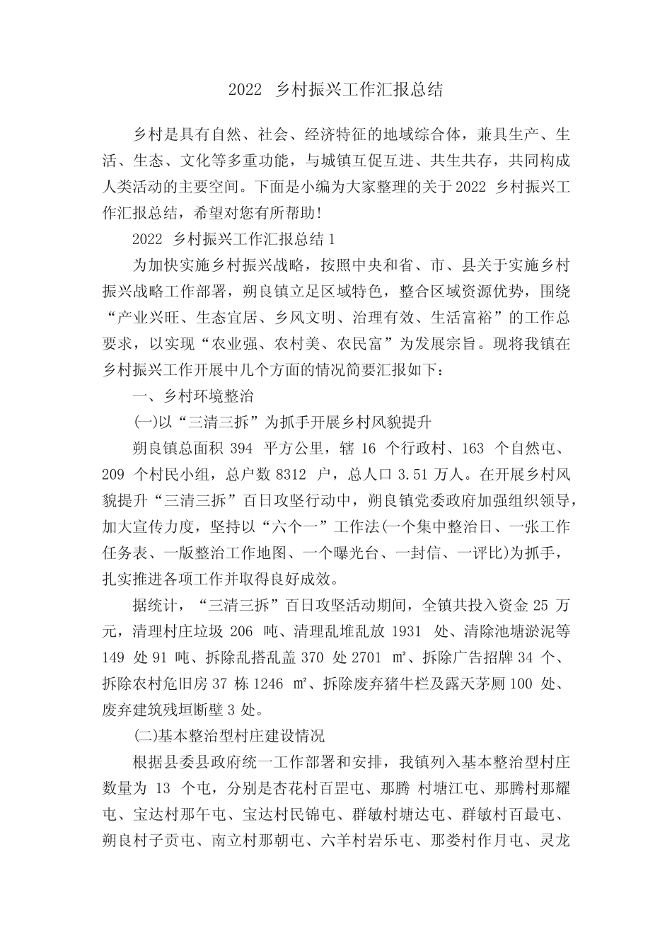 2022乡村振兴工作汇报总结_第1页