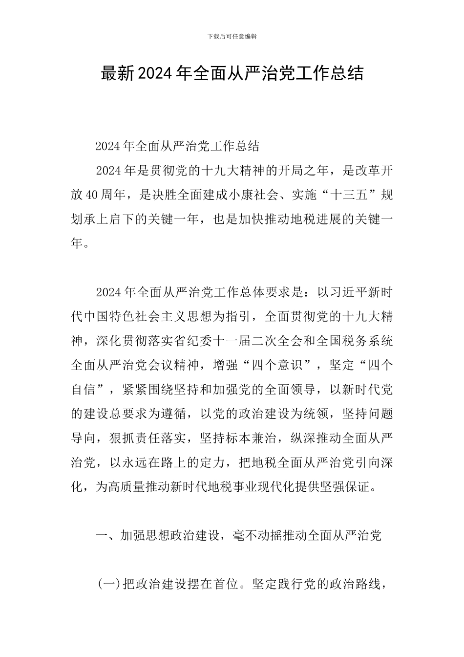 最新2024年全面从严治党工作总结_第1页