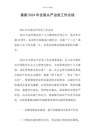 最新2024年全面从严治党工作总结