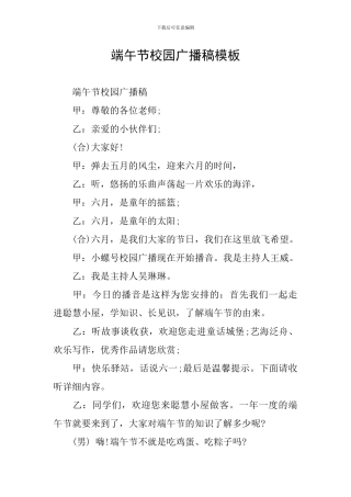 端午节校园广播稿模板