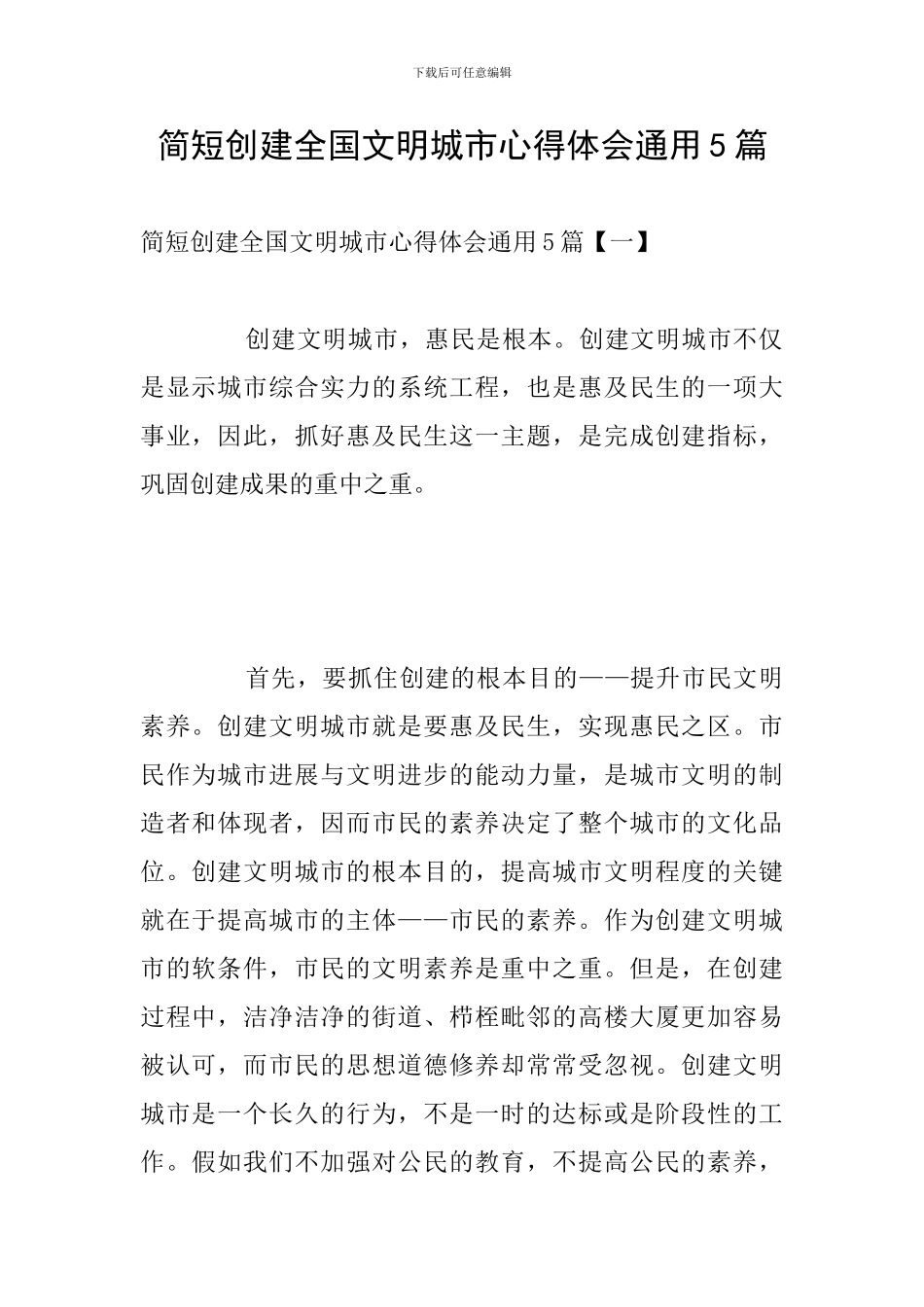 简短创建全国文明城市心得体会通用5篇_第1页