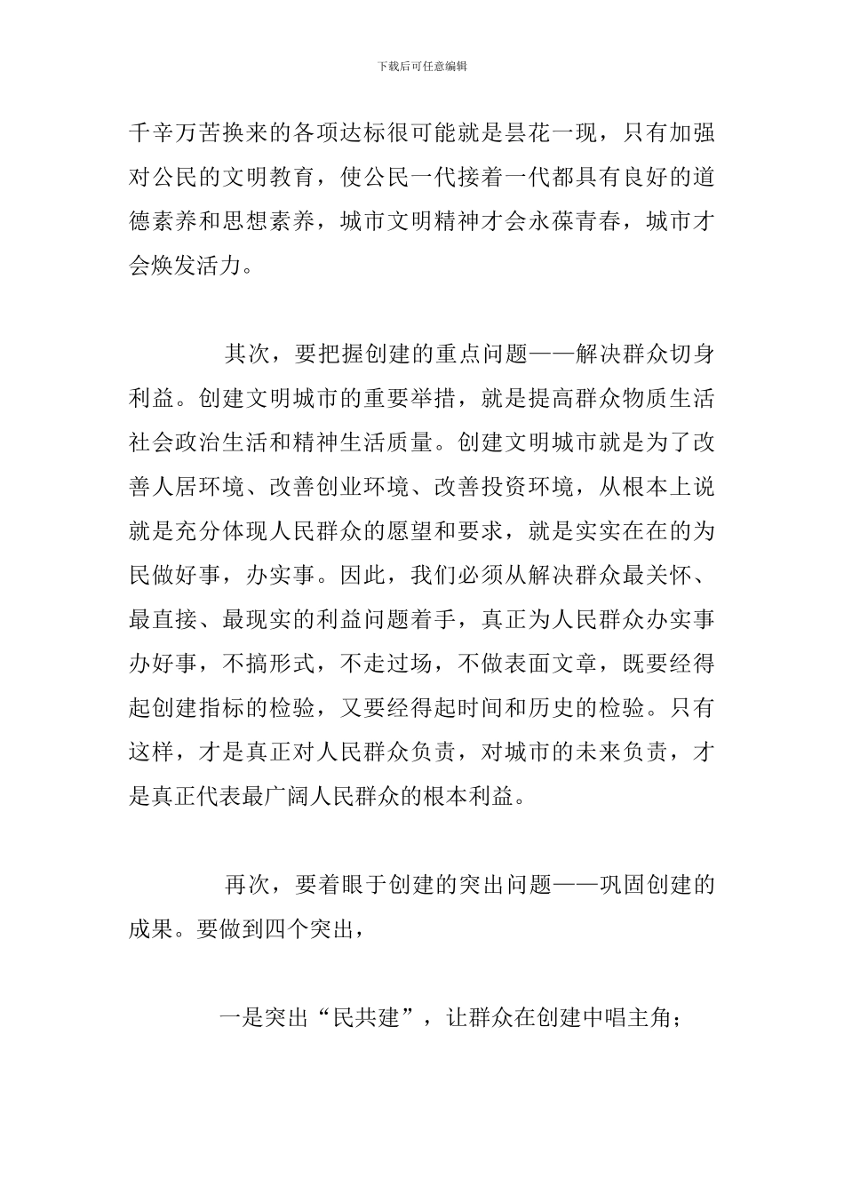 简短创建全国文明城市心得体会通用5篇_第2页