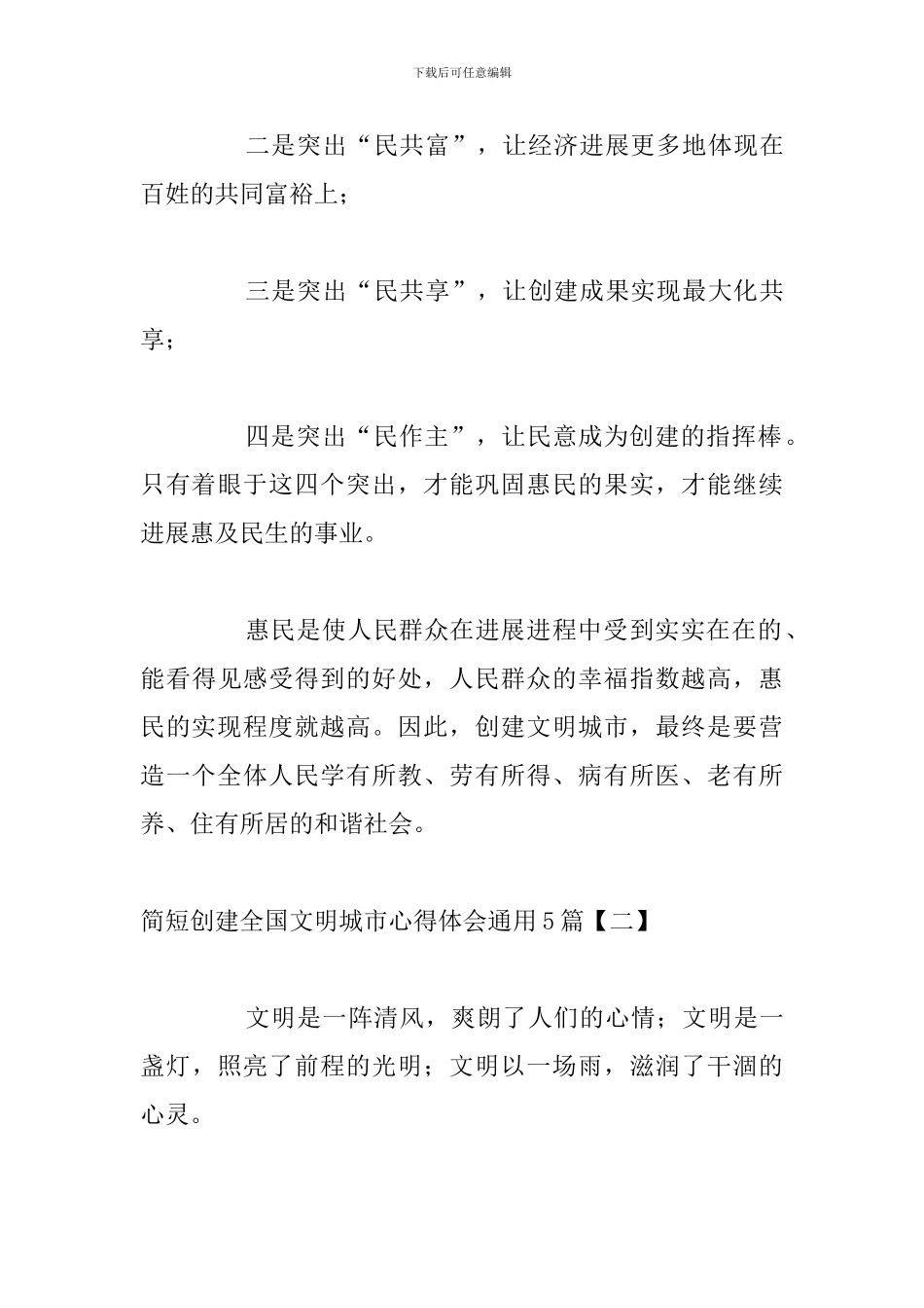 简短创建全国文明城市心得体会通用5篇_第3页