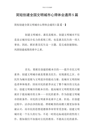简短创建全国文明城市心得体会通用5篇