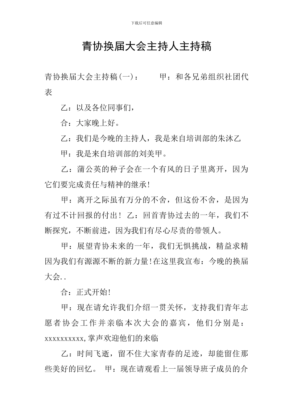 青协换届大会主持人主持稿_第1页