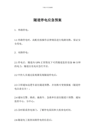 隧道停电应急预案