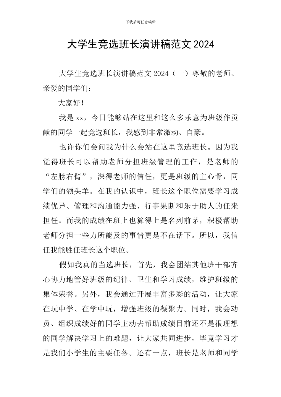 大学生竞选班长演讲稿范文2024_第1页
