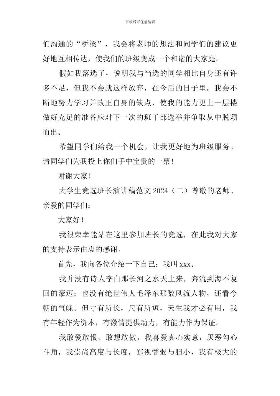 大学生竞选班长演讲稿范文2024_第2页