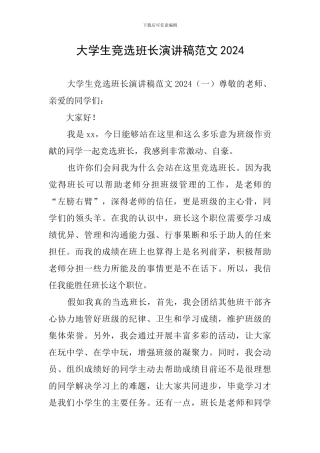 大学生竞选班长演讲稿范文2024