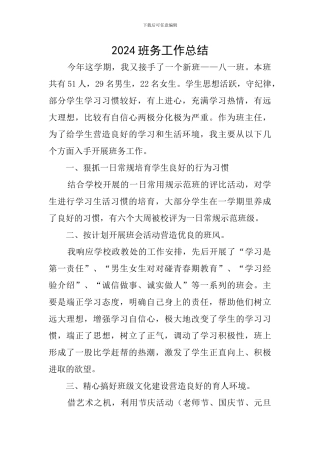 2024班务工作总结