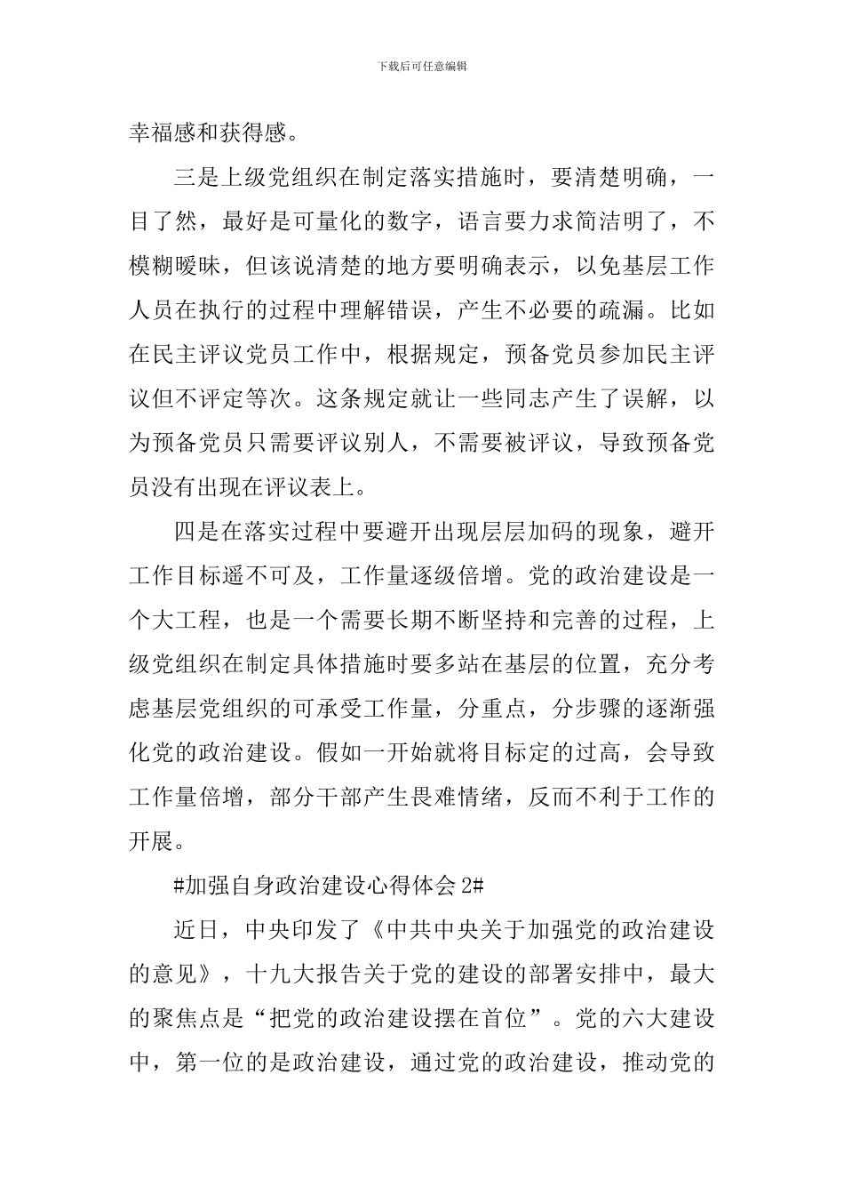 党员加强自身政治建设心得体会800字_第2页