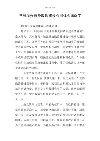 党员加强自身政治建设心得体会800字