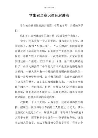 学生安全意识教育演讲稿
